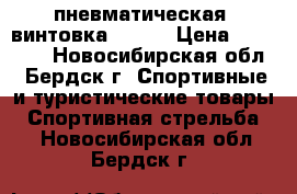 пневматическая  винтовка gamma › Цена ­ 12 500 - Новосибирская обл., Бердск г. Спортивные и туристические товары » Спортивная стрельба   . Новосибирская обл.,Бердск г.